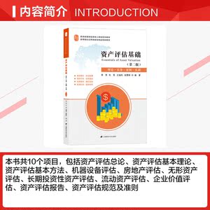 资产评估基础(理论实务案例实训第2版高等教育财经类核心课程系列教材) 李贺,杜宪,王福利,张慧妍