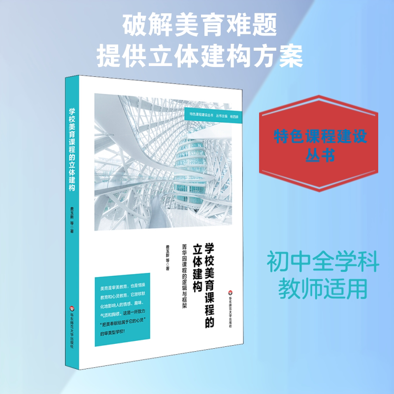 The Three-Dimensional Structure of School Aesthetic Education Courses the Logic and Framework of the Jinghuayuan Curriculum Culture and Education Fei Yuxin's Work Teaching Methods and Theories Teacher's Guide for Primary and Secondary Schools Teacher's Teaching Books Published by East China Normal University The Three-Dimensional Structure of School Aesthetic Education Courses the Logic and Framework of the Jinghuayuan Curriculum Culture and Education Fei Yuxin's Work Teaching Methods and Theories Teacher's Guide for Primary and Secondary Schools Teacher's Teaching Books Published by East China Normal University