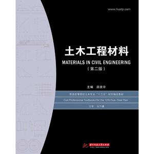 土木工程材料(第2版) 正版书籍 新华书店旗舰店文轩官网 华中科技大学出版社
