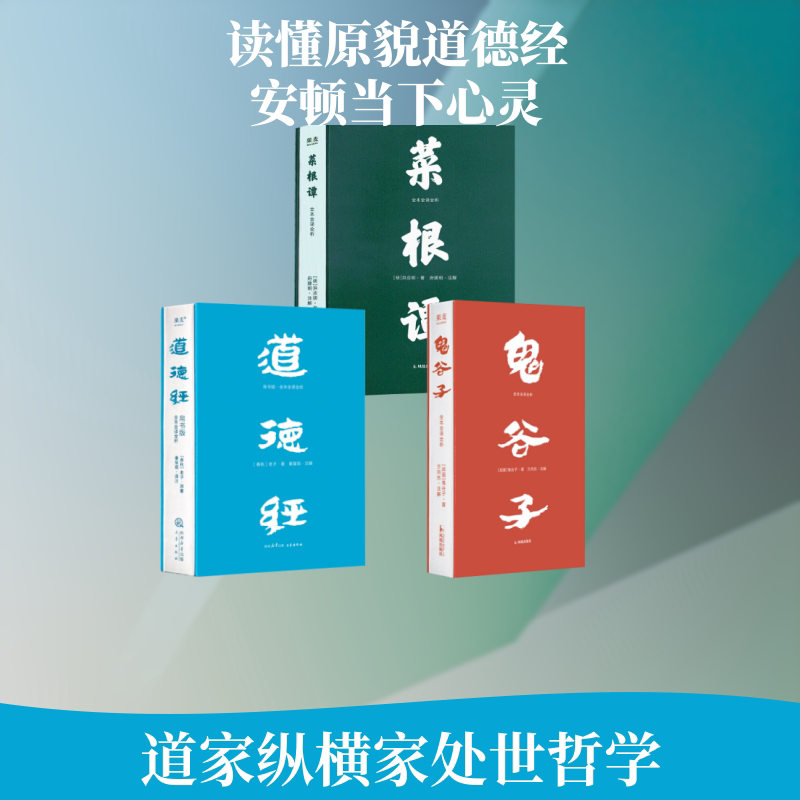 Tao Te Ching Silk Edition + Guiguzi + Cai Gentan Laozi Hong Yingming Chinese Philosophy and History Knowledge Readings for Man Cultivation and Deeds The Four Lessons of the Small Window You Ji the same series of books genuine Xinhua Bookstore