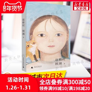 赵桥村 顾湘 著 现当代文学书籍畅销书排行榜经典文学小说 广西师范大学出版社 新华书店旗舰店文轩官网