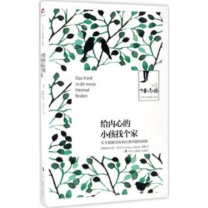 【新华书店】给内心的小孩找个家 (德)斯蒂芬妮·斯蒂尔(Stefanie Stahl) 著;胡静 译 北京联合出版公司 正版书籍 新华书店旗舰店