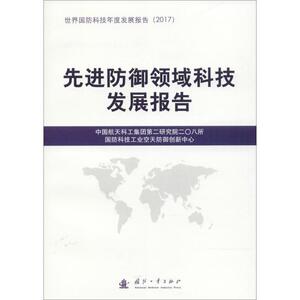 先进防御领域科技发展报告 中国航天科工集团第二研究院二〇八所 编 正版书籍 新华书店旗舰店文轩官网 国防工业出版社