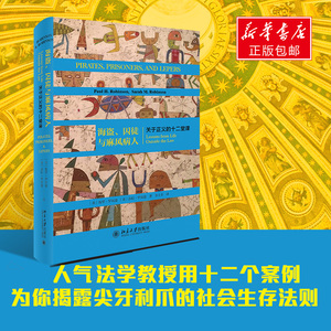 海盗.囚徒与麻风病人:关于正义的十二堂课 保罗·罗宾逊 莎拉·罗宾逊新华文轩法学理论社科史料重点图书