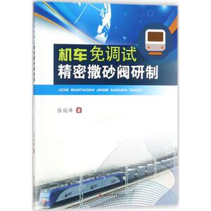 机车免调试精密撒砂阀研制 张俊峰 著 正版书籍 新华书店旗舰店文轩官网 西南交通大学出版社