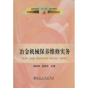 冶金机械保养维修实务 张树海 正版书籍 新华书店旗舰店文轩官网 冶金工业出版社