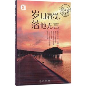 岁月清浅,落地无言 桃乐工作室 主编 名家经典散文集随笔书籍网易云热评书籍 哈尔滨出版社 新华书店旗舰店文轩官网