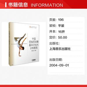 中国民族民间舞基本功技术训练教程 正版书籍 新华书店旗舰店文轩官网 上海音乐出版社