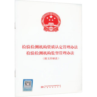 Measures for the Management of Qualification Certification of Inspection and Testing Institutions Measures for the Supervision and Management of Inspection and Testing Institutions (with document interpretation) State Administration for Market Regulation Genuine books Xinhua Bookstore flagship store Wenxuan official website