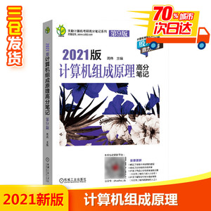 天勤论坛 计算机组成原理高分笔记 第9版 2021 正版书籍 新华书店旗舰店文轩官网 机械工业出版社 计算机考试其它计算机考试