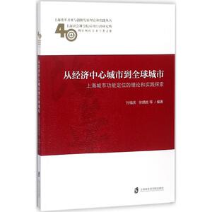 从经济中心城市到全球城市 孙福庆 等 编著 上海社会科学院出版社 正版书籍 新华书店旗舰店文轩官网
