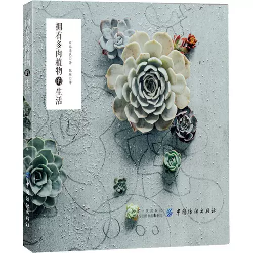 Жизнь с сочными растениями японское муссон подлинное книга Синьхуа Книжный магазин Флагманский магазин Венксуан официальный сайт Китай Текстильная Пресса