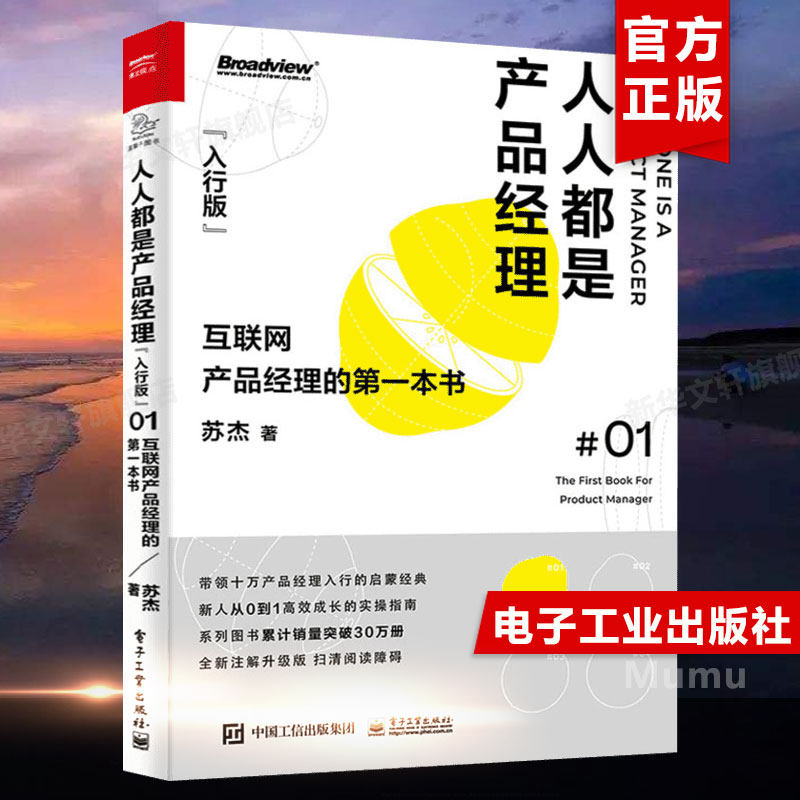 人人都是产品经理 入行版 互联网产品经理的di一本书 苏杰 产品经理入门启蒙经典 电子工业出版社 正版书籍 产品经理教程书籍