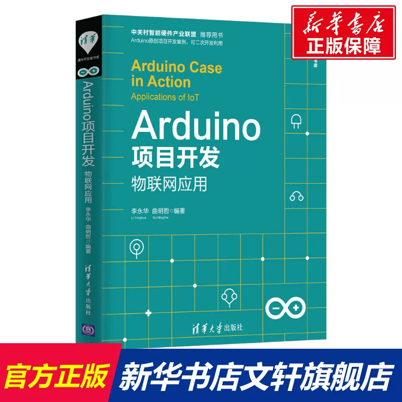 Проектная разработка Arduino: приложения Интернета вещей Ли Юнхуа, Чжу Минчжэ Подлинные книги Xinhua Bookstore флагманский магазин Wenxuan официальный сайт Издательство Университет Цинхуа