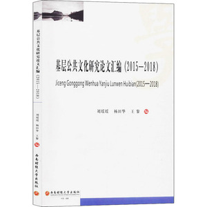 基层公共文化研究论文汇编(2015-2018) 西南财经大学出版社 正版书籍 新华书店旗舰店文轩官网