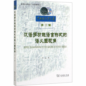 汉语多功能语言形式的语义图视角 张定 著 正版书籍 新华书店旗舰店文轩官网 商务印书馆