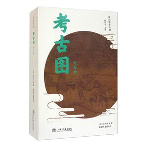 考古图(外五种) 顾宏义，廖莲婷 上海书店出版社 正版书籍 新华书店旗舰店文轩官网
