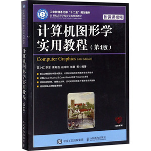 计算机图形学实用教程(第4版) 苏小红 等 正版书籍 新华书店旗舰店文轩官网 人民邮电出版社