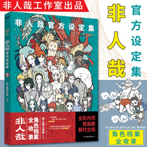 精装礼盒【赠书签+明信片+海报】非人哉官方设定集 角色档案全收录 一汪空气著白茶幽灵使徒子荐脑洞大开的漫画书 新华书店旗舰店