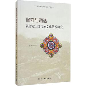 坚守与调适 乳源过山瑶传统文化传承研究 李锦云 中国社会科学出版社 正版书籍 新华书店旗舰店文轩官网