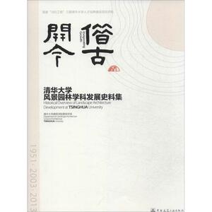 借古开今 清华大学建筑学院景观学系 编 正版书籍 新华书店旗舰店文轩官网 中国建筑工业出版社