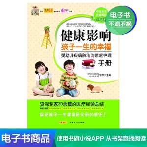 【新华文轩电子书】健康影响孩子一生的幸福：婴幼儿疾病防治……