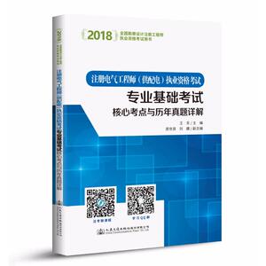 2018注册电气工程师(发输变电)执业资格考试专业基础考试核心考点与历年真题详解 王东 正版书籍 新华书店旗舰店文轩官网