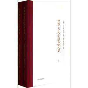 徐苹芳先生纪念文集 徐苹芳先生纪念文集编辑委员会 编 正版书籍小说畅销书 新华书店旗舰店文轩官网 上海古籍出版社