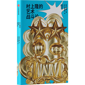 村上隆的艺术战斗论 (日)村上隆 正版书籍 新华书店旗舰店文轩官网 中信出版社