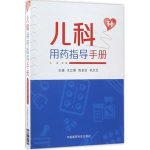 儿科用药指导手册 支立娟,陈圣洁,巩文艺 主编 正版书籍 新华书店旗舰店文轩官网 中国医药科技出版社