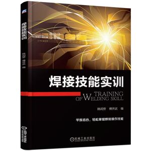 焊接技能实训 韩闰劳 傅开武 正版书籍 新华书店旗舰店文轩官网 机械工业出版社