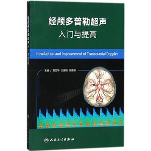经颅多普勒超声入门与提高 编者:黄艾华//王佳楠//张雄伟 正版书籍 新华书店旗舰店文轩官网 人民卫生出版社