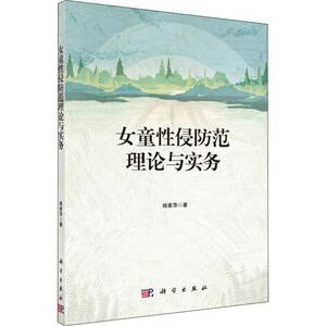 女童性侵防范理论与实务 杨素萍 正版书籍 新华书店旗舰店文轩官网 科学出版社
