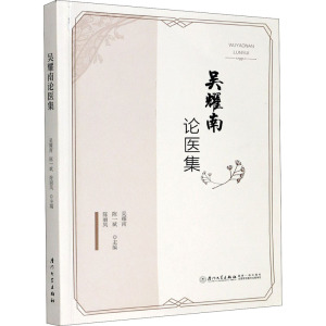 吴耀南论医集 正版书籍 新华书店旗舰店文轩官网 厦门大学出版社