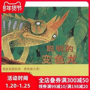 聪明的变色龙 无 儿童6-12周岁小学生一二三四五六年级课外阅读经典文学故事书目新华书店书籍