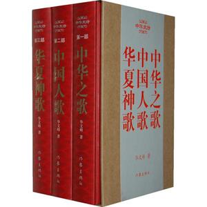 中华史诗 华文峰 正版书籍小说畅销书 新华书店旗舰店文轩官网 作家出版社