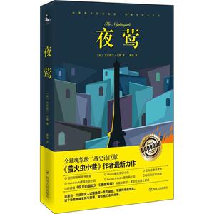 夜莺 《萤火虫小巷》作者作品，讲述战争的残酷与女性的伟大，人性的光辉 ，爱与恨的较量 女性版女性版《辛德勒的名单》 Goodread