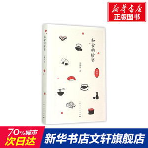 和食的飨宴 徐静波 著 正版书籍 新华书店旗舰店文轩官网 上海人民出版社