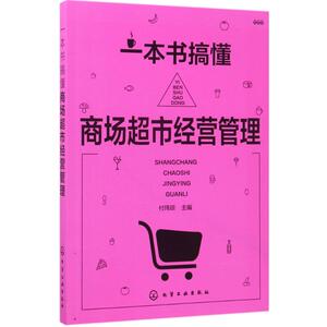 一本书搞懂商场超市经营管理 付玮琼 主编 管理方面的书籍 管理学经营管理心理学创业联盟领导力书籍 新华书店官网正版图书籍