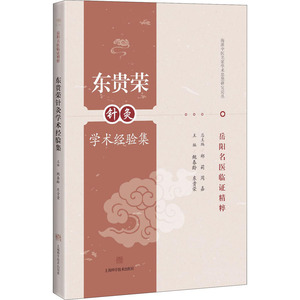 东贵荣针灸学术经验集 正版书籍 新华书店旗舰店文轩官网 上海科学技术出版社