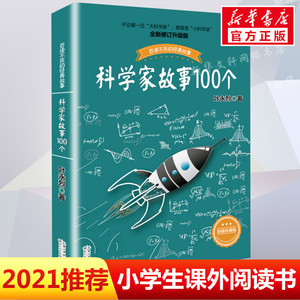 科学家故事100个(彩插珍藏版) 中国少儿童文学青少年经典读物 百读不厌的经典故事 叶永烈讲述 二三四五年级推荐小学生阅读课外读