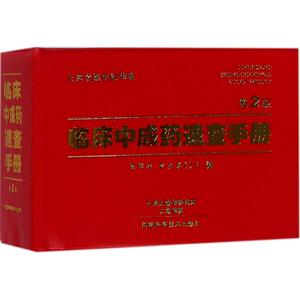 临床中成药速查手册 第2版梁华梓,李洪春 主编 正版书籍 新华书店旗舰店文轩官网 河南科学技术出版社