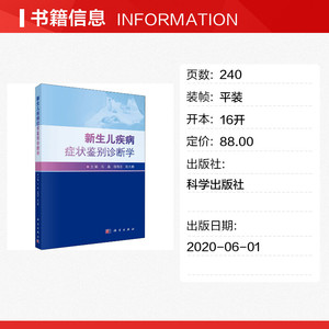新生儿疾病症状鉴别诊断学 正版书籍 新华书店旗舰店文轩官网 科学出版社