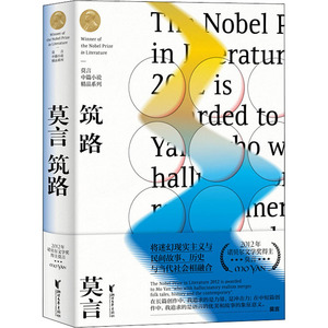 筑路 莫言 正版书籍小说畅销书 新华书店旗舰店文轩官网 浙江文艺出版社