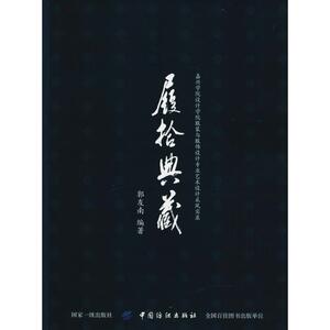 履拾典藏 嘉兴学院设计学院服装与服饰设计专业艺术采风实录 郭友南 正版书籍 新华书店旗舰店文轩官网 中国纺织出版社