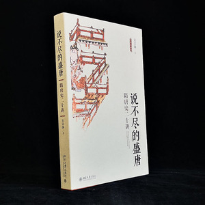 说不尽的盛唐 隋唐史二十讲 吴宗国 北京大学出版社 正版书籍 新华书店旗舰店文轩官网
