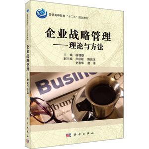 企业战略管理——理论与方法 正版书籍 新华书店旗舰店文轩官网 科学出版社