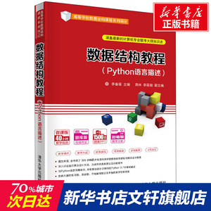 数据结构教程(Python语言描述) 正版书籍 新华书店旗舰店文轩官网 清华大学出版社