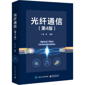 光纤通信(第4版) 正版书籍 新华书店旗舰店文轩官网 电子工业出版社