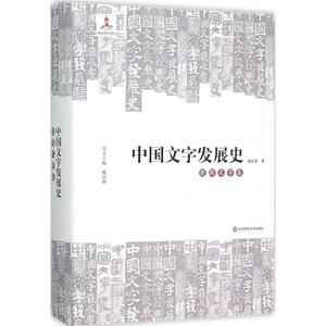 中国文字发展史 商周文字卷刘志基 著;臧克和 丛书主编 正版书籍 新华书店旗舰店文轩官网 华东师范大学出版社